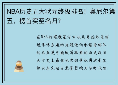 NBA历史五大状元终极排名！奥尼尔第五，榜首实至名归？