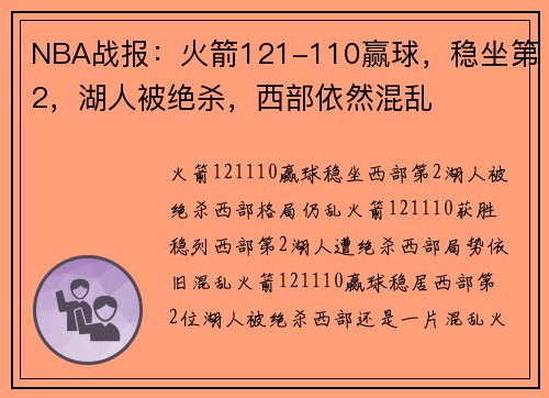 NBA战报：火箭121-110赢球，稳坐第2，湖人被绝杀，西部依然混乱