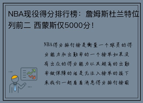 NBA现役得分排行榜：詹姆斯杜兰特位列前二 西蒙斯仅5000分！