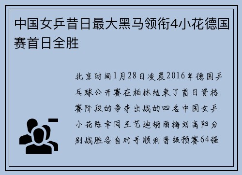 中国女乒昔日最大黑马领衔4小花德国赛首日全胜
