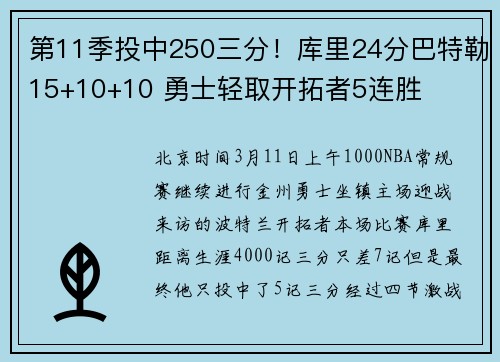 第11季投中250三分！库里24分巴特勒15+10+10 勇士轻取开拓者5连胜