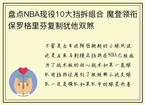 盘点NBA现役10大挡拆组合 魔登领衔保罗格里芬复制犹他双煞