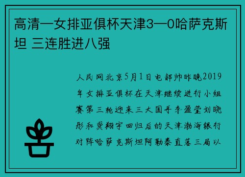 高清—女排亚俱杯天津3—0哈萨克斯坦 三连胜进八强