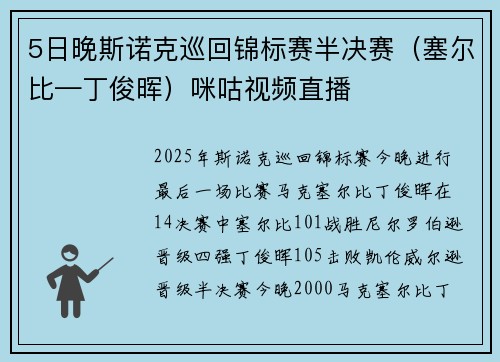 5日晚斯诺克巡回锦标赛半决赛（塞尔比—丁俊晖）咪咕视频直播