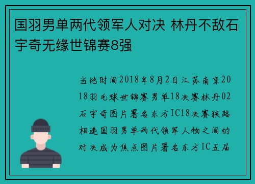 国羽男单两代领军人对决 林丹不敌石宇奇无缘世锦赛8强
