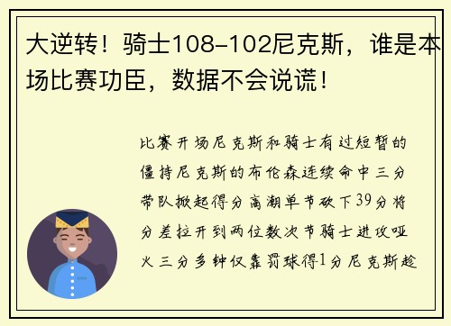 大逆转！骑士108-102尼克斯，谁是本场比赛功臣，数据不会说谎！