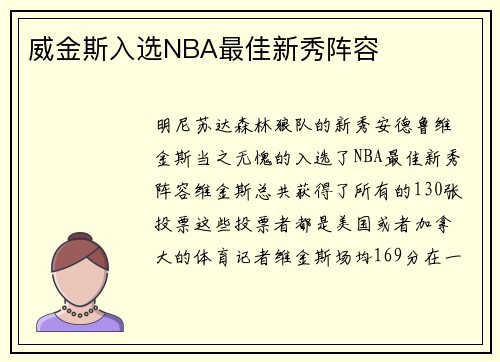 威金斯入选NBA最佳新秀阵容