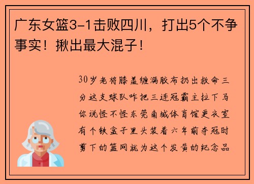 广东女篮3-1击败四川，打出5个不争事实！揪出最大混子！