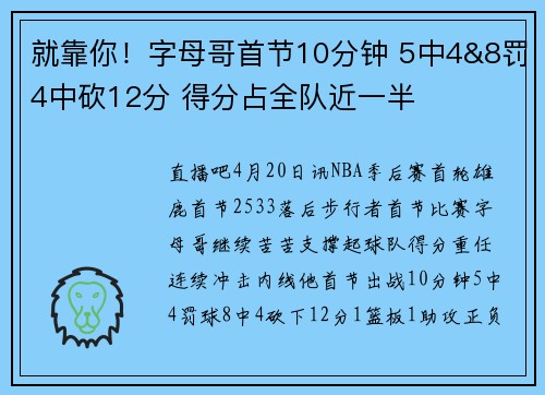 就靠你！字母哥首节10分钟 5中4&8罚4中砍12分 得分占全队近一半