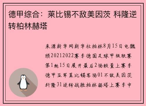 德甲综合：莱比锡不敌美因茨 科隆逆转柏林赫塔