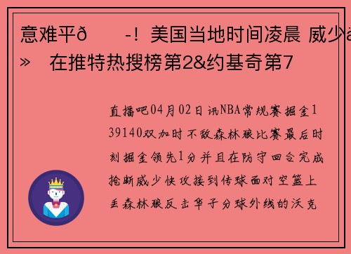 意难平😭！美国当地时间凌晨 威少仍在推特热搜榜第2&约基奇第7