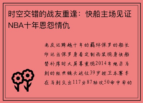 时空交错的战友重逢：快船主场见证NBA十年恩怨情仇