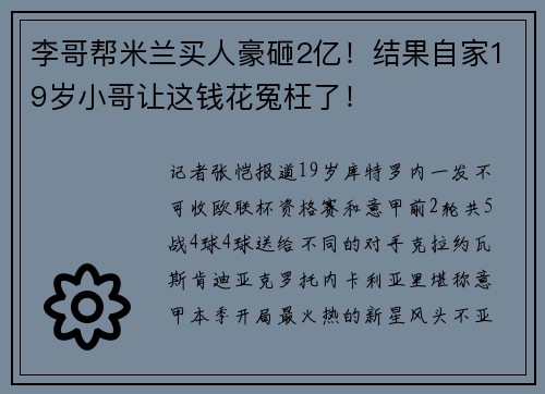 李哥帮米兰买人豪砸2亿！结果自家19岁小哥让这钱花冤枉了！