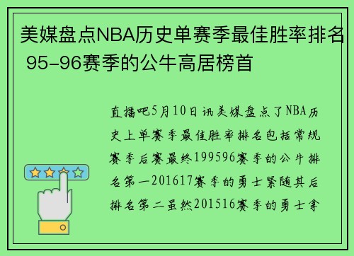 美媒盘点NBA历史单赛季最佳胜率排名 95-96赛季的公牛高居榜首