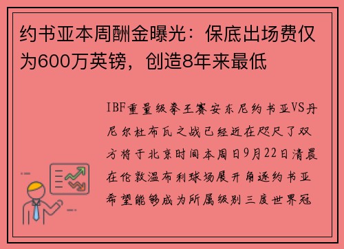 约书亚本周酬金曝光：保底出场费仅为600万英镑，创造8年来最低