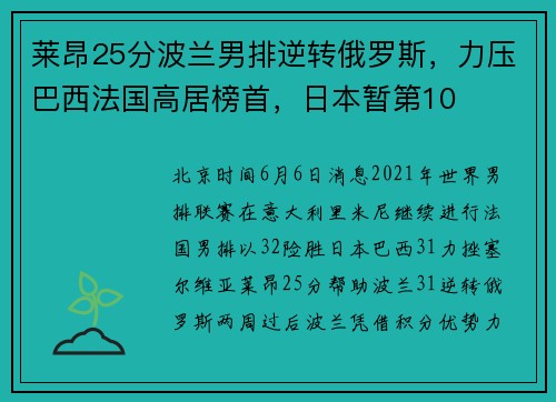 莱昂25分波兰男排逆转俄罗斯，力压巴西法国高居榜首，日本暂第10