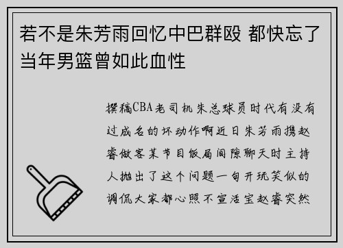 若不是朱芳雨回忆中巴群殴 都快忘了当年男篮曾如此血性
