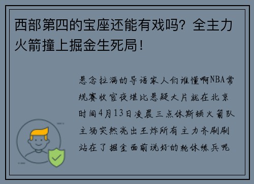 西部第四的宝座还能有戏吗？全主力火箭撞上掘金生死局！