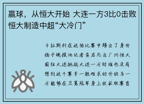 赢球，从恒大开始 大连一方3比0击败恒大制造中超“大冷门”
