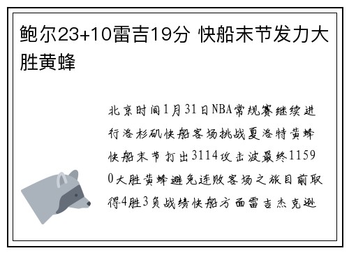 鲍尔23+10雷吉19分 快船末节发力大胜黄蜂