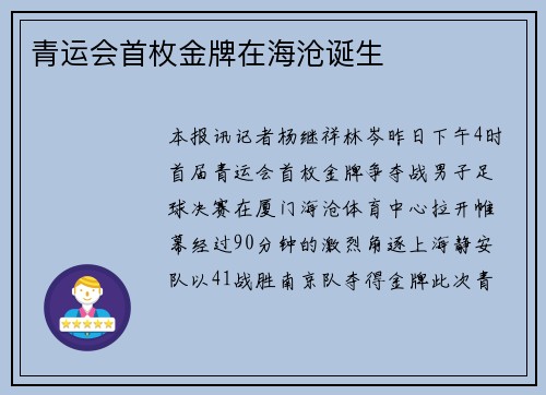 青运会首枚金牌在海沧诞生