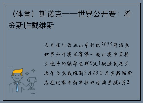 （体育）斯诺克——世界公开赛：希金斯胜戴维斯