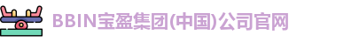 BBIN宝盈